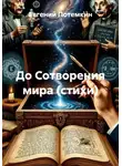 Евгений Потемкин - До Сотворения мира (стихи)