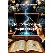 Постер книги До Сотворения мира (стихи)