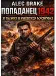 Alec Drake - Попаданец 1942. Я выжил в Ржевской мясорубке