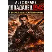 Постер книги Попаданец 1942. Я выжил в Ржевской мясорубке