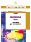 Константин Хомкин - Инновационный проект. Подготовка для инвестирования