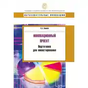 Постер книги Инновационный проект. Подготовка для инвестирования