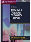 Владимир Назаров - Актуальные проблемы пенсионной реформы