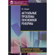 Постер книги Актуальные проблемы пенсионной реформы