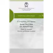 Постер книги Банк России на перепутье. Нужно ли смягчать денежно-кредитную политику