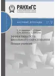 Дмитрий Логинов - Эффективность школьного образования: позиция учителей