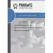 Постер книги Эффективность школьного образования: позиция учителей