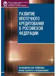 А. Копейкин - Развитие ипотечного кредитования в Российской Федерации