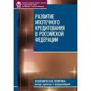 Постер книги Развитие ипотечного кредитования в Российской Федерации