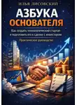 Илья Лисовский - Азбука основателя. Как создать технологический стартап и подготовить его к сделке с инвестором. Практическое руководство