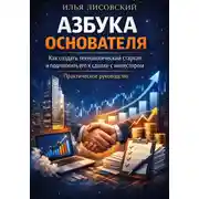 Постер книги Азбука основателя. Как создать технологический стартап и подготовить его к сделке с инвестором. Практическое руководство