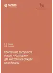 Ольга Жуликова - Обеспечение доступности высшего образования для иностранных граждан: опыт Испании