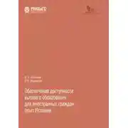 Постер книги Обеспечение доступности высшего образования для иностранных граждан: опыт Испании
