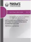 Владимир Зинов - Актуализация приоритетов научно-технологического развития России. Проблемы и решения