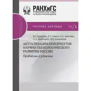 Постер книги Актуализация приоритетов научно-технологического развития России. Проблемы и решения