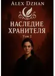 Alex Dzhan - Наследие хранителя. Том 2. Серия "Орден ночных теней"