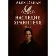 Постер книги Наследие хранителя. Том 2. Серия "Орден ночных теней"