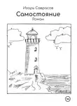 Игорь Саврасов - Самостояние