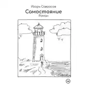 Постер книги Самостояние