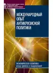 Алла Сорокина - Международный опыт антикризисной политики