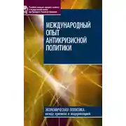 Постер книги Международный опыт антикризисной политики