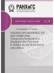 Владимир Зинов - Оценка возможности достижения технологического лидерства России в зеркале патентного анализа