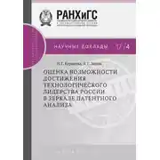 Постер книги Оценка возможности достижения технологического лидерства России в зеркале патентного анализа