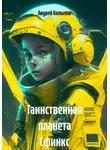 Андрей Копылов - Таинственная планета Сфинкс
