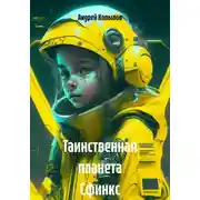 Постер книги Таинственная планета Сфинкс