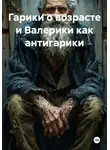 Валерий Белов - Гарики о возрасте и Валерики как антигарики