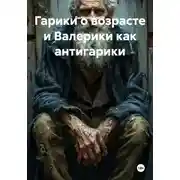 Постер книги Гарики о возрасте и Валерики как антигарики