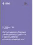 Владимир Егоров - Доступность высшего образования для иностранных граждан в России и зарубежных странах: социально-экономический аспект