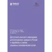 Постер книги Доступность высшего образования для иностранных граждан в России и зарубежных странах: социально-экономический аспект