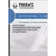 Постер книги Мониторинг непрерывного профессионального образования. Позиции работодателей и работников