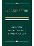 Абел Аганбегян - Финансы, бюджет и банки в новой России