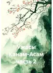 Данила Авгученко - Ужасы Канам-Асам часть 2