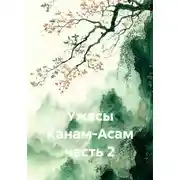 Постер книги Ужасы Канам-Асам часть 2