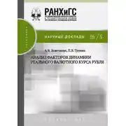 Постер книги Анализ факторов динамики реального валютного курса рубля