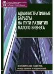 Евгений Горюнов - Административные барьеры на пути развития малого бизнеса в России
