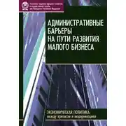 Постер книги Административные барьеры на пути развития малого бизнеса в России