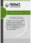 Юрий Зайцев - Оценка последствий и рисков влияния трансатлантической интеграции ЕС и США на российскую экономику