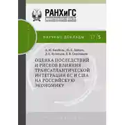 Постер книги Оценка последствий и рисков влияния трансатлантической интеграции ЕС и США на российскую экономику