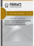 Елена Авраамова - Новые экономические вызовы: каков запас прочности российского населения?