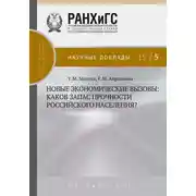 Постер книги Новые экономические вызовы: каков запас прочности российского населения?