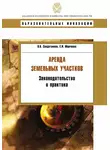Елена Марченко - Аренда земельных участков. Законодательство и практика