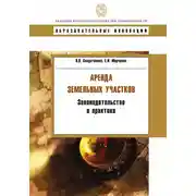 Постер книги Аренда земельных участков. Законодательство и практика