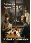 Александр Гарцев - Время сомнений