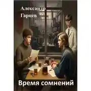 Постер книги Время сомнений