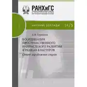 Постер книги Координация пространственного и отраслевого развития в рамках кластеров. Опыт зарубежных стран
