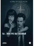 Gina Wolzogen - Ты - мой грех обетованный